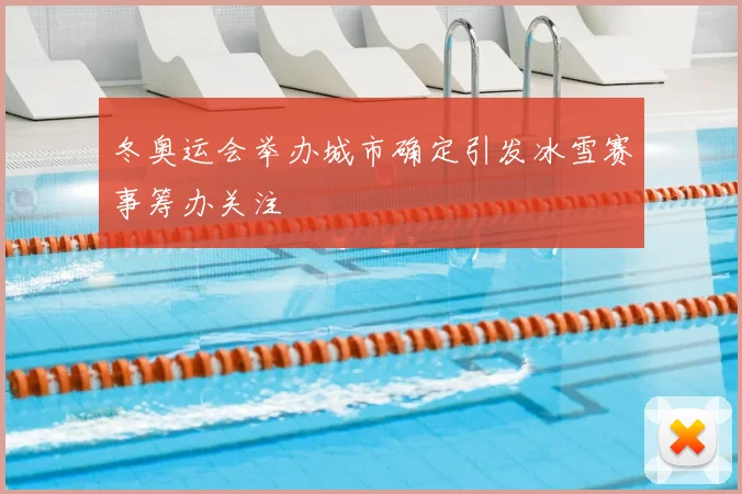 冬奥运会举办城市确定引发冰雪赛事筹办关注
