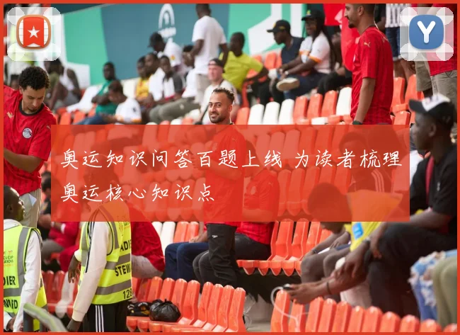 奥运知识问答百题上线 为读者梳理奥运核心知识点