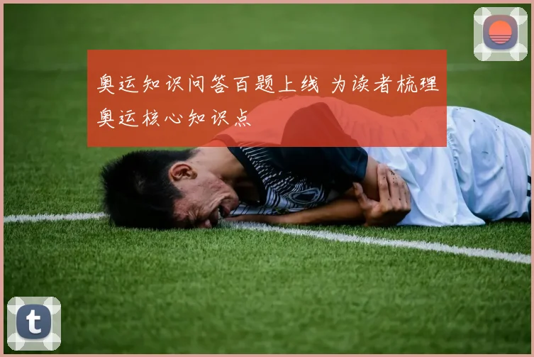 奥运知识问答百题上线 为读者梳理奥运核心知识点