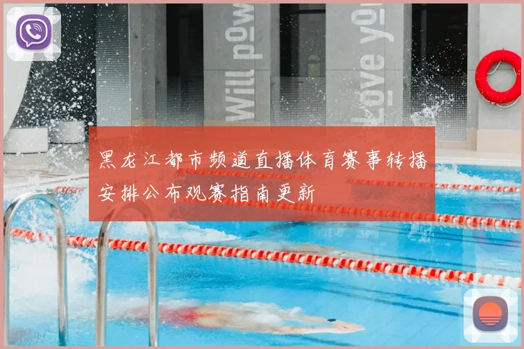 黑龙江都市频道直播体育赛事转播安排公布观赛指南更新