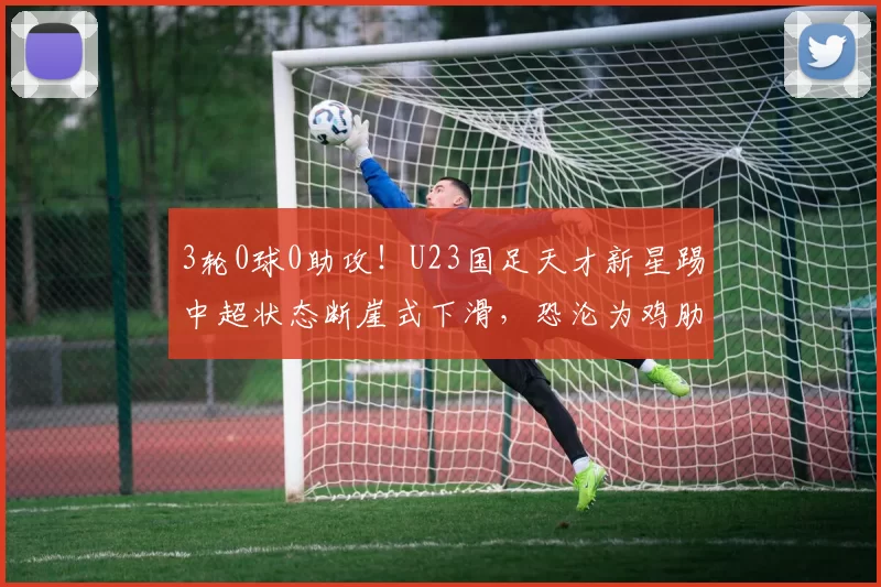 3轮0球0助攻！U23国足天才新星踢中超状态断崖式下滑，恐沦为鸡肋_向余望_铜梁_联赛