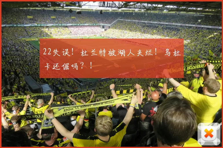 22失误！杜兰特被湖人夹烂！乌杜卡还倔吗？！