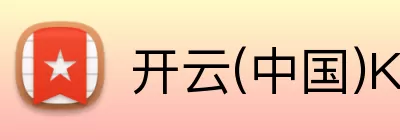 开云(中国)Kaiyun·官方网站 - 登录入口 logo